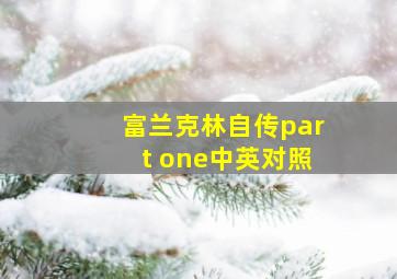 富兰克林自传part one中英对照